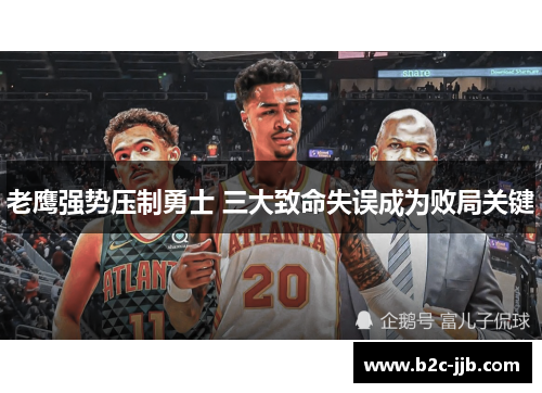 老鹰强势压制勇士 三大致命失误成为败局关键