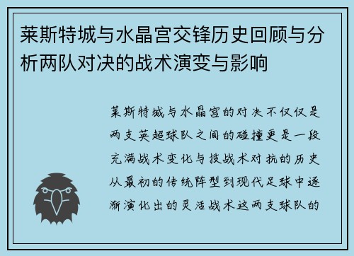 莱斯特城与水晶宫交锋历史回顾与分析两队对决的战术演变与影响