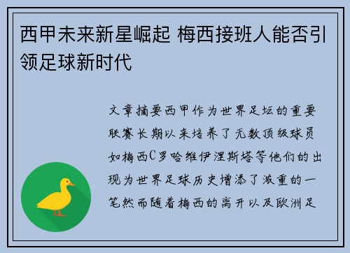 西甲未来新星崛起 梅西接班人能否引领足球新时代