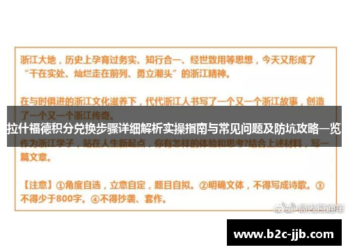 拉什福德积分兑换步骤详细解析实操指南与常见问题及防坑攻略一览