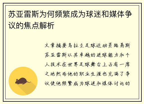 苏亚雷斯为何频繁成为球迷和媒体争议的焦点解析