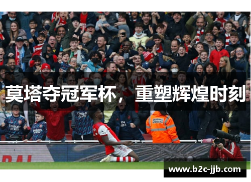 莫塔夺冠军杯，重塑辉煌时刻