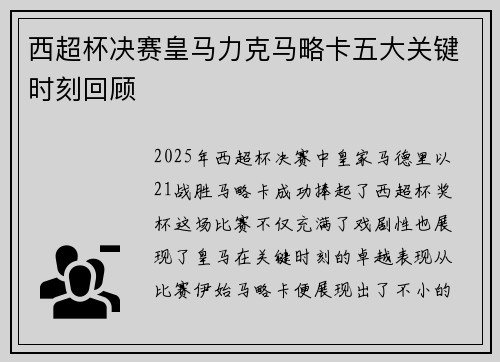 西超杯决赛皇马力克马略卡五大关键时刻回顾
