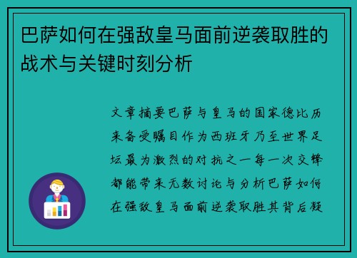 巴萨如何在强敌皇马面前逆袭取胜的战术与关键时刻分析