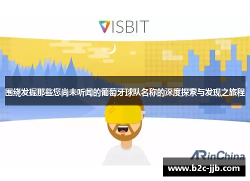 围绕发掘那些您尚未听闻的葡萄牙球队名称的深度探索与发现之旅程
