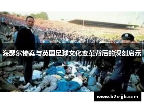 海瑟尔惨案与英国足球文化变革背后的深刻启示