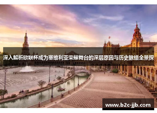 深入解析欧联杯成为塞维利亚荣耀舞台的深层原因与历史脉络全景探