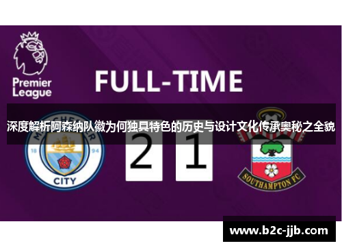 深度解析阿森纳队徽为何独具特色的历史与设计文化传承奥秘之全貌