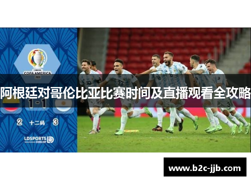 阿根廷对哥伦比亚比赛时间及直播观看全攻略