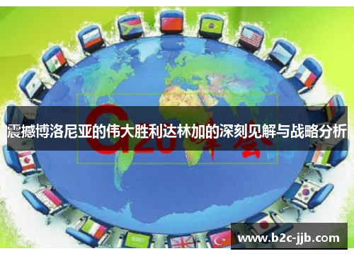 震撼博洛尼亚的伟大胜利达林加的深刻见解与战略分析
