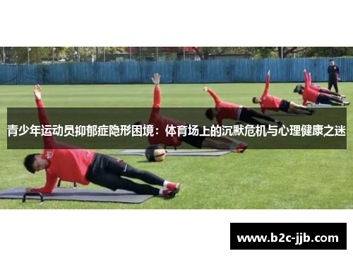 青少年运动员抑郁症隐形困境：体育场上的沉默危机与心理健康之迷