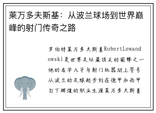 莱万多夫斯基：从波兰球场到世界巅峰的射门传奇之路