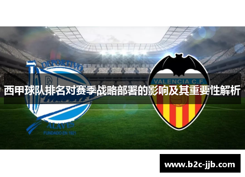 西甲球队排名对赛季战略部署的影响及其重要性解析