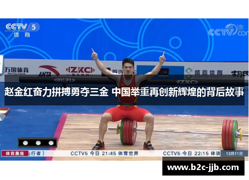 赵金红奋力拼搏勇夺三金 中国举重再创新辉煌的背后故事