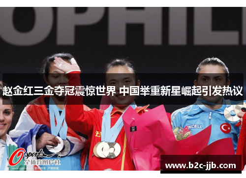 赵金红三金夺冠震惊世界 中国举重新星崛起引发热议