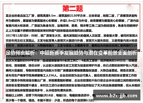 足协预案解析：中超新赛季发展趋势与潜在变革前景全面剖析