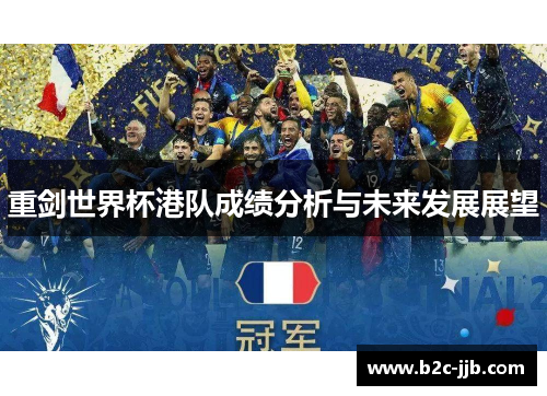 重剑世界杯港队成绩分析与未来发展展望