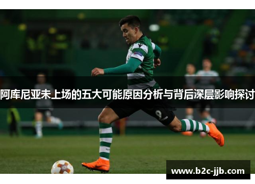 阿库尼亚未上场的五大可能原因分析与背后深层影响探讨