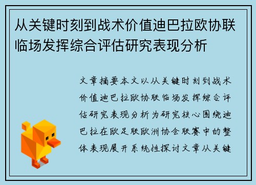 从关键时刻到战术价值迪巴拉欧协联临场发挥综合评估研究表现分析