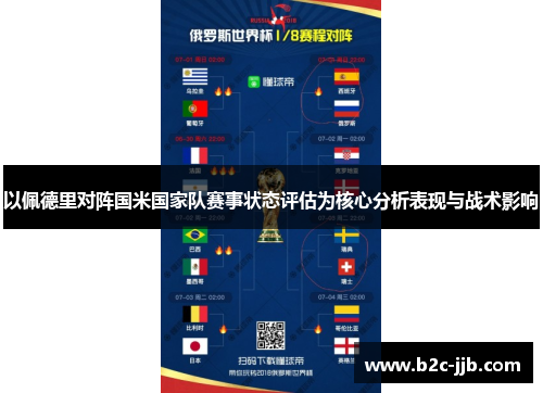 以佩德里对阵国米国家队赛事状态评估为核心分析表现与战术影响