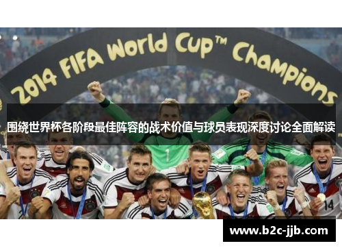 围绕世界杯各阶段最佳阵容的战术价值与球员表现深度讨论全面解读