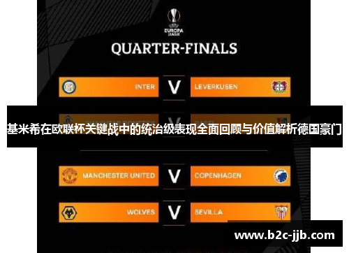 基米希在欧联杯关键战中的统治级表现全面回顾与价值解析德国豪门