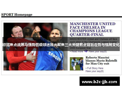 欧冠焦点战黑马强势晋级球迷目光聚焦三大关键看点背后走势与格局变化 欧冠焦点战黑马强势晋级球迷目光聚焦三大关键看点背后走势与格局变化