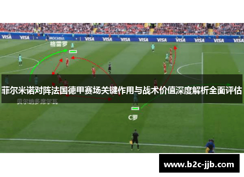 菲尔米诺对阵法国德甲赛场关键作用与战术价值深度解析全面评估