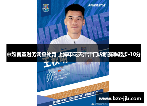 中超官宣财务调查处罚 上海申花天津津门虎新赛季起步-10分