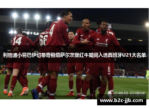利物浦小将巴伊切蒂奇租借萨尔茨堡红牛期间入选西班牙U21大名单