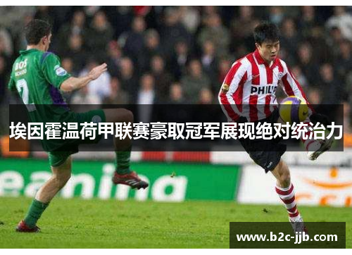 埃因霍温荷甲联赛豪取冠军展现绝对统治力