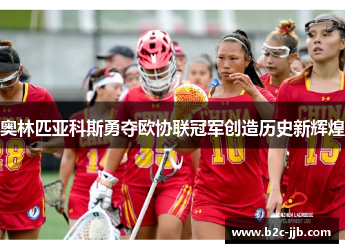 奥林匹亚科斯勇夺欧协联冠军创造历史新辉煌