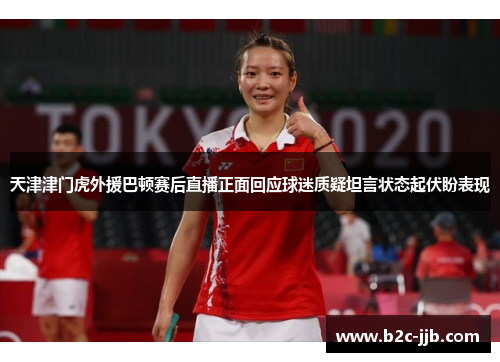 天津津门虎外援巴顿赛后直播正面回应球迷质疑坦言状态起伏盼表现