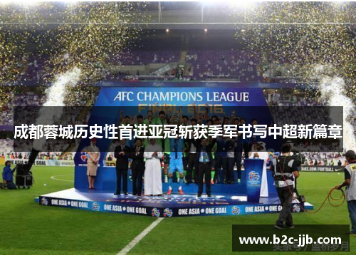 成都蓉城历史性首进亚冠斩获季军书写中超新篇章