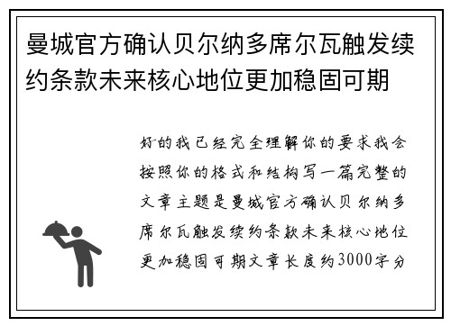 曼城官方确认贝尔纳多席尔瓦触发续约条款未来核心地位更加稳固可期