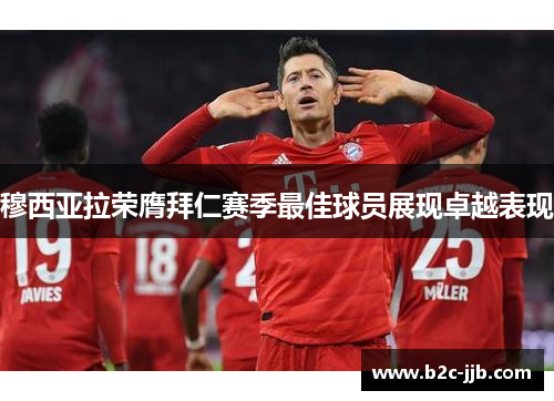 穆西亚拉荣膺拜仁赛季最佳球员展现卓越表现