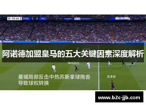 阿诺德加盟皇马的五大关键因素深度解析