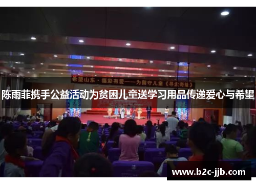 陈雨菲携手公益活动为贫困儿童送学习用品传递爱心与希望