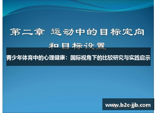 青少年体育中的心理健康：国际视角下的比较研究与实践启示