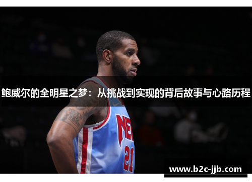 鲍威尔的全明星之梦：从挑战到实现的背后故事与心路历程