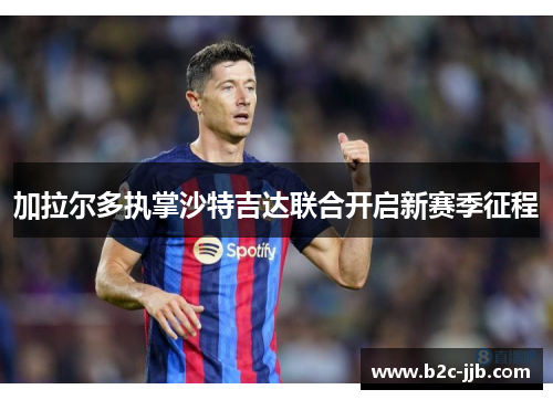 加拉尔多执掌沙特吉达联合开启新赛季征程
