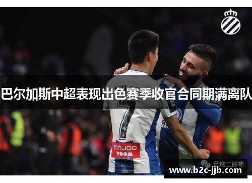 巴尔加斯中超表现出色赛季收官合同期满离队