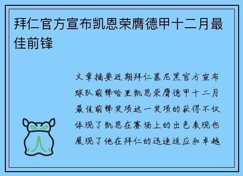 拜仁官方宣布凯恩荣膺德甲十二月最佳前锋