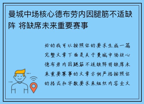 曼城中场核心德布劳内因腿筋不适缺阵 将缺席未来重要赛事
