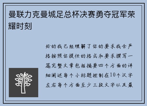 曼联力克曼城足总杯决赛勇夺冠军荣耀时刻