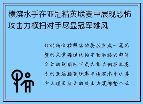 横滨水手在亚冠精英联赛中展现恐怖攻击力横扫对手尽显冠军雄风