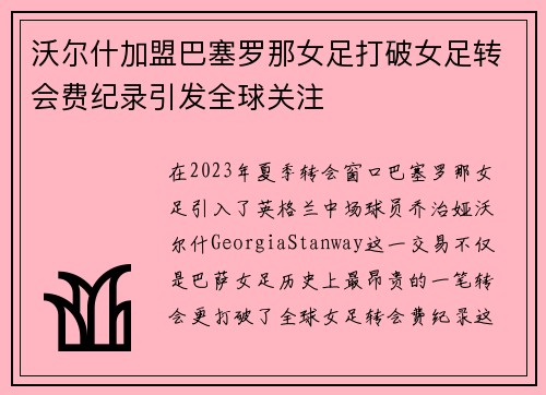 沃尔什加盟巴塞罗那女足打破女足转会费纪录引发全球关注