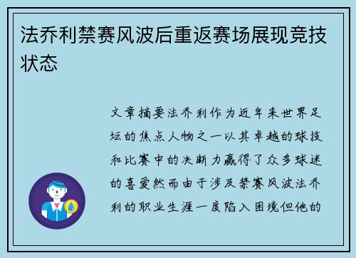 法乔利禁赛风波后重返赛场展现竞技状态
