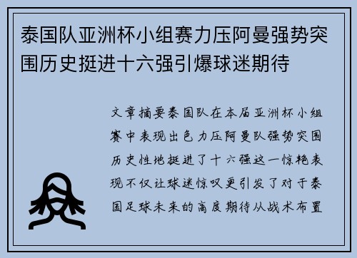 泰国队亚洲杯小组赛力压阿曼强势突围历史挺进十六强引爆球迷期待