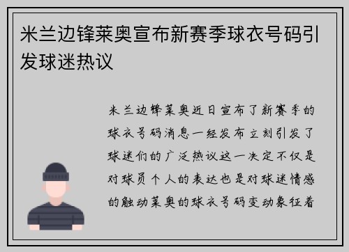 米兰边锋莱奥宣布新赛季球衣号码引发球迷热议 米兰边锋莱奥宣布新赛季球衣号码引发球迷热议